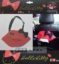 在飛比找樂天市場購物網優惠-權世界@汽車用品 Hello Kitty 紅脣系列 吊掛式多