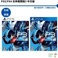 在飛比找蝦皮商城優惠-PS4 PS5 女神異聞錄 3 Reload 中文版 【皮克