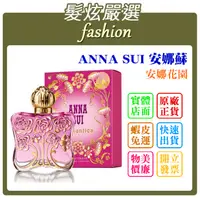 在飛比找蝦皮購物優惠-「髮炫嚴選」ANNA SUI 安娜蘇 安娜花園 香水分享瓶 