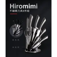 在飛比找蝦皮購物優惠-【台灣現貨】Hiromimi 高碳鋼一體成型刀具8件組🔥熱銷