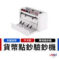 在飛比找蝦皮商城優惠-【JHS】多國貨幣驗鈔機 點鈔機 美元 歐元 台幣 辨識偽鈔