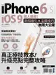 iPhone 6s + iOS 9達人揭密！新招進化×活用技巧無限大公開