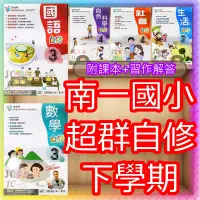 在飛比找Yahoo!奇摩拍賣優惠-【JC書局】南一版 南一國小 112下學期 自修 國語 數學