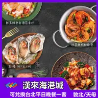 在飛比找蝦皮商城優惠-漢來海港餐廳 台北 平日晚餐券【mydna】