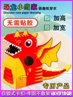 恐龍紙箱可穿戴 紙板模型兒童涂色玩具幼兒園創意手工制作DIY拼裝 WK11808 限定