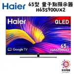 HAIER 海爾 下單前請先確認貨況 65型 GOOGLETV 量子點顯示器 H65S900UX2