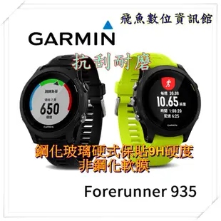 Garmin Forerunner 935 專用 鋼化 玻璃 9h 保貼