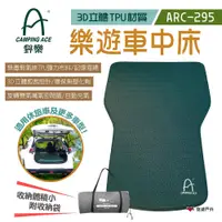 在飛比找PChome24h購物優惠-【CAMPING ACE 野樂】樂遊車中床