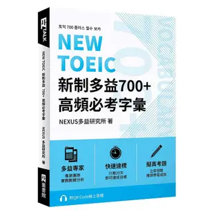 NEW TOEIC新制多益700+高頻必考字彙 (附QR Code) /NEXUS多益研究所 文鶴書店 Crane Publishing