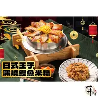 在飛比找蝦皮購物優惠-【一井水產-竹北店】台灣 屏榮坊 日式 玉子 蒲燒 鰻魚 米