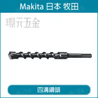 在飛比找樂天市場購物網優惠-MAKITA 牧田 D-16287 四溝二刃 四溝鑽頭 配件