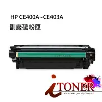 在飛比找蝦皮購物優惠-HP 507A 相容副廠碳粉匣  CE400A  CE401