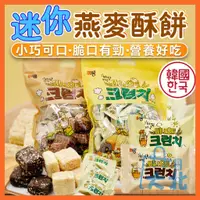 在飛比找蝦皮商城精選優惠-韓國 迷你燕麥酥餅 分享大包裝 玉米餅 香草酥餅 餅乾 香草