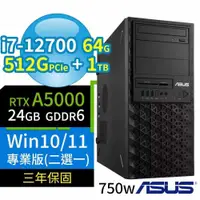 在飛比找PChome24h購物優惠-ASUS華碩W680商用工作站12代i7/64G/512G+