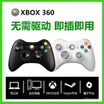 🔥銷量王🔥 XBOX360遊戲搖桿有綫無綫手柄電腦主機USB震動通用STEAM免䮠 T7EH