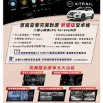 [[娜娜汽車]] 日產 X-TRAIL 專用 榮耀版10吋安卓機 熱血娜娜 USB 藍芽 8核心 支援原廠環景系統