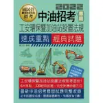 工安環保暨加油站設置法規【中油招考專用】