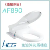 在飛比找蝦皮購物優惠-<原廠保固>簡單賣生活館 HCG 和成 AF890 AF89