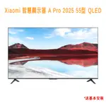 小米 XIAOMI 智慧顯示器 A PRO 2025 55型 QLED