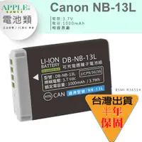 在飛比找蝦皮購物優惠-🍎 Canon NB-13L NB13L 電池 POWERS