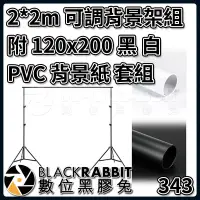 在飛比找Yahoo!奇摩拍賣優惠-數位黑膠兔【 343 2*2m 可調 背景架組 附 120x