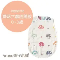 在飛比找Yahoo!奇摩拍賣優惠-現貨 Hoppetta 蘑菇 六層紗 防踢被 新生兒~3歲 