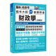 高分上榜的第一選擇 國考大師教您看圖學會財政學(含概要) [高普考、地方特考、各類特考] 〔贈輔助教材〕