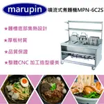 【聊聊運費】MARUPIN噴流式煮麵機 落地式煮麵機 六孔二湯 煮麵機 瓦斯煮麵台 MPN-6C2S