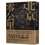 《度度鳥》北京零公里│麥田(城邦)│陳冠中│全新│定價：520元