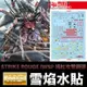 【鋼普拉】雪焰水貼 螢光版 BANDAI 鋼彈 MG 1/100 STRIKE ROUGE IWSP 嫣紅攻擊鋼彈