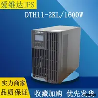 在飛比找露天拍賣優惠-愛維達EVADA DTH11-2KL應急電源在線式UPS不間