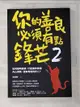 【書寶二手書T8／歷史_PCO】你的善良必須有點鋒芒2：如何聰明善良，才能讓你做個內心柔軟，但有骨氣的好人？_慕顏歌