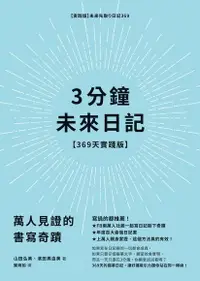 在飛比找Readmoo電子書優惠-3分鐘未來日記【369天實踐版】