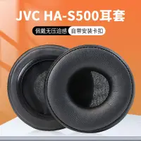 在飛比找蝦皮購物優惠-【現貨速發】適用傑偉仕JVC HA-S500 SR500 S