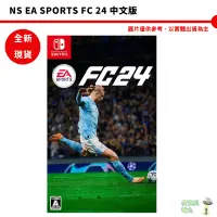 在飛比找蝦皮商城優惠-NS Switch EA SPORTS FC 24 中文版 