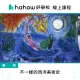 【Hahow 好學校】不一樣的西洋美術史