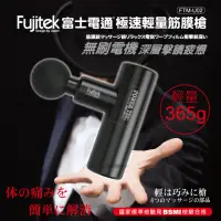 在飛比找momo購物網優惠-【Fujitek 富士電通】急速輕量筋膜槍 FTM-U02(