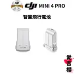 【DJI】MINI 4 PRO 智慧飛行電池 #聯強授權專賣 (公司貨) #達34分鐘 #一般飛行