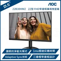 在飛比找momo購物網優惠-【AOC】AOC 艾德蒙 22B30HM2 22型 FHD 