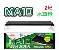 在飛比找Yahoo!奇摩拍賣優惠-Mr.aqua-水族先生 MA10 超亮光LED雙燈2尺-水