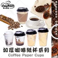 在飛比找樂天市場購物網優惠-【富山食品】台灣製 加厚咖啡紙杯 / 杯蓋 一次性 咖啡杯 