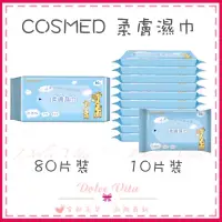 在飛比找蝦皮購物優惠-COSMED 柔膚濕巾 濕紙巾 純水濕巾80片裝 10片裝