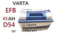 在飛比找Yahoo!奇摩拍賣優惠-【中部電池-台中】VARTA D54 EFB 65Ah 汽車
