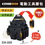 美國【EASEMAN】 EM-009  電工工具腰包  五金工具包