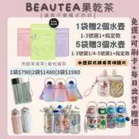 在飛比找蝦皮購物優惠-[現貨快出 買1贈2水壺] 蜜桃蘋果茶 BeauTea 木莓