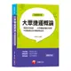 【收錄107年最新北捷、桃捷試題】大眾捷運概論（含捷運系統概論、大眾運輸規劃及管理、大眾捷運法及相關捷運法規）[9折]11100848593 TAAZE讀冊生活網路書店