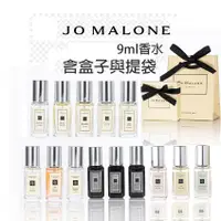 在飛比找蝦皮商城精選優惠-附包裝【Jo Malone香水】小香水 9ml 黑莓 桂花 