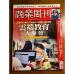 商業周刊1693期 BUSINESS WEEKLY 雲端教育大爆發，二手雜誌，九成八新。（2020.04.27）