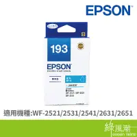 在飛比找蝦皮商城優惠-EPSON 愛普生 T193250 (193) 適用機型 W