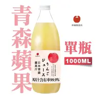 在飛比找Yahoo奇摩購物中心優惠-青森蘋果汁1000ml 單瓶(日本青森蘋果汁林檎製造所)